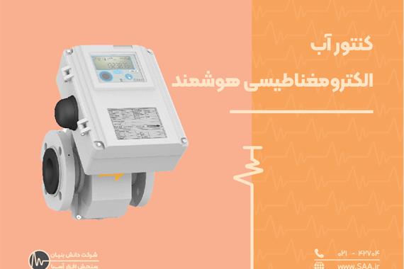 معرفی کنتور آب الکترومغناطیسی هوشمند